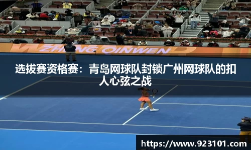 选拔赛资格赛：青岛网球队封锁广州网球队的扣人心弦之战