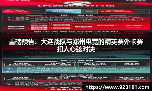 重磅预告：大连战队与郑州电竞的精英赛外卡赛扣人心弦对决