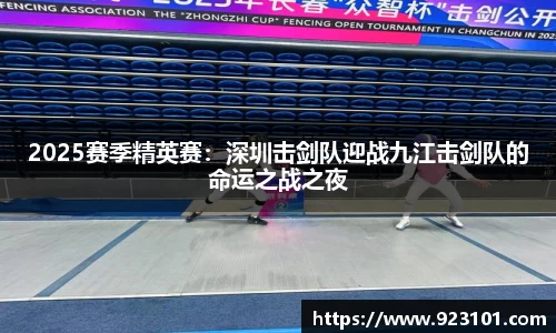 2025赛季精英赛：深圳击剑队迎战九江击剑队的命运之战之夜