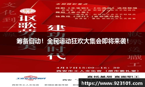 筹备启动！全民运动狂欢大集会即将来袭！