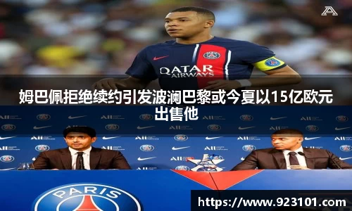 姆巴佩拒绝续约引发波澜巴黎或今夏以15亿欧元出售他