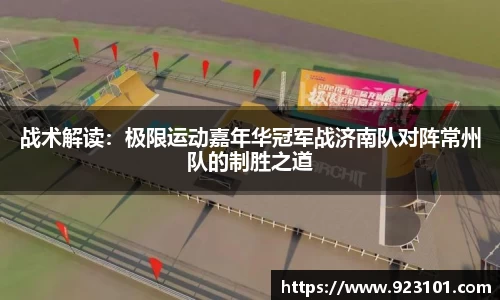 战术解读：极限运动嘉年华冠军战济南队对阵常州队的制胜之道