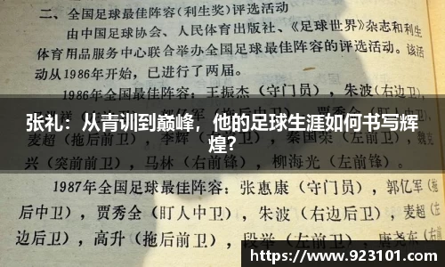 张礼：从青训到巅峰，他的足球生涯如何书写辉煌？