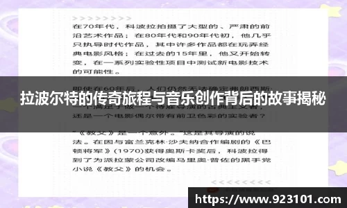 拉波尔特的传奇旅程与音乐创作背后的故事揭秘