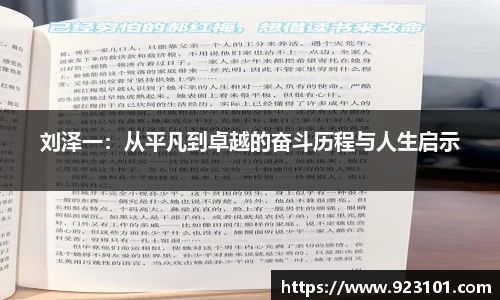 刘泽一：从平凡到卓越的奋斗历程与人生启示