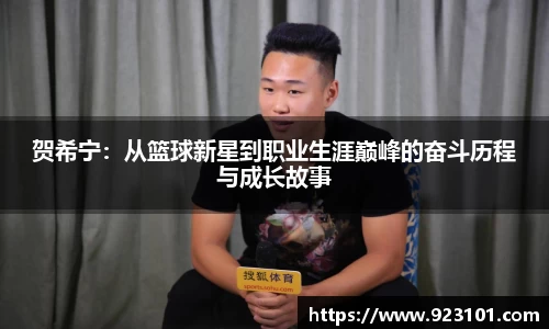 贺希宁：从篮球新星到职业生涯巅峰的奋斗历程与成长故事