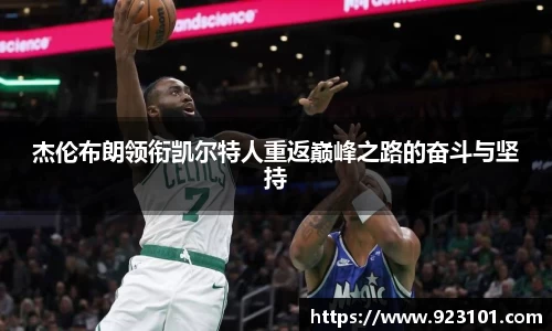 杰伦布朗领衔凯尔特人重返巅峰之路的奋斗与坚持