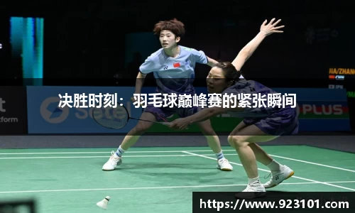 决胜时刻：羽毛球巅峰赛的紧张瞬间