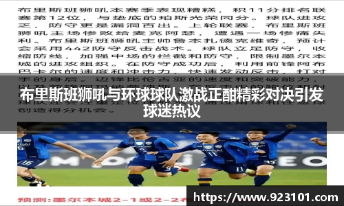 布里斯班狮吼与环球球队激战正酣精彩对决引发球迷热议