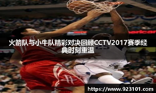 火箭队与小牛队精彩对决回顾CCTV2017赛季经典时刻重温