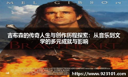 吉布森的传奇人生与创作历程探索：从音乐到文学的多元成就与影响