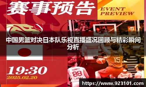 中国男篮对决日本队乐视直播盛况回顾与精彩瞬间分析