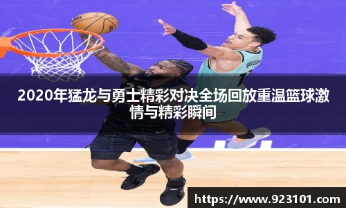 2020年猛龙与勇士精彩对决全场回放重温篮球激情与精彩瞬间