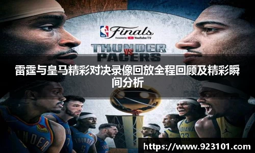 雷霆与皇马精彩对决录像回放全程回顾及精彩瞬间分析