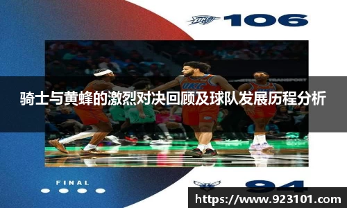 骑士与黄蜂的激烈对决回顾及球队发展历程分析