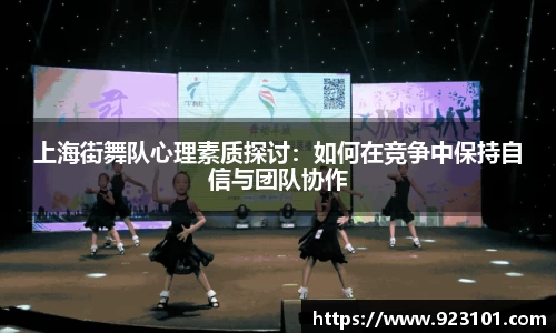 上海街舞队心理素质探讨：如何在竞争中保持自信与团队协作