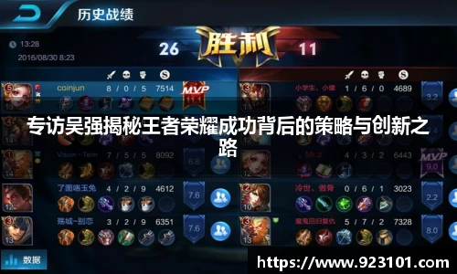专访吴强揭秘王者荣耀成功背后的策略与创新之路