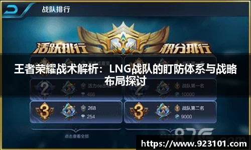 王者荣耀战术解析：LNG战队的盯防体系与战略布局探讨
