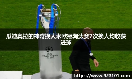 瓜迪奥拉的神奇换人术欧冠淘汰赛7次换人均收获进球