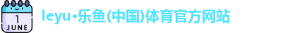 leyu乐鱼体育